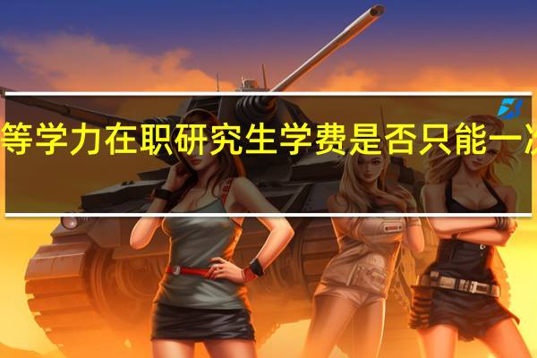 同等学力在职研究生学费是否只能一次性缴纳
