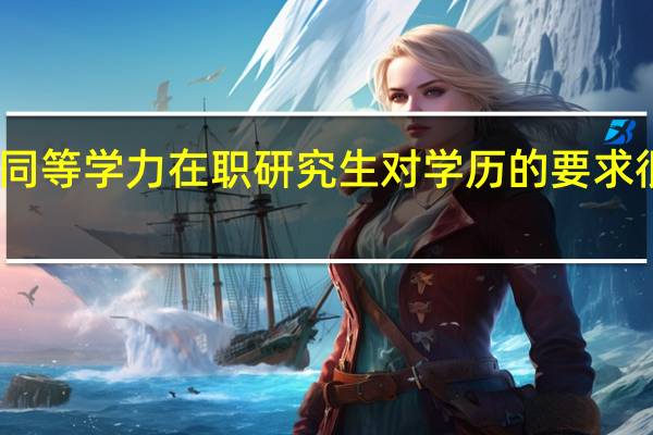 同等学力在职研究生对学历的要求很高吗