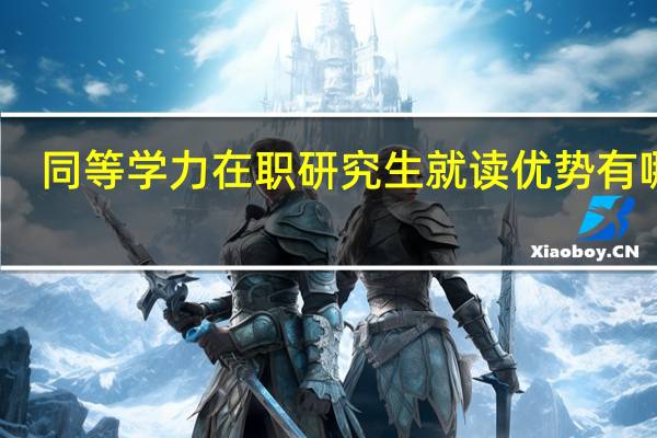 同等学力在职研究生就读优势有哪些