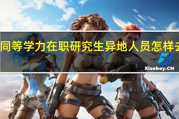 同等学力在职研究生异地人员怎样去学习