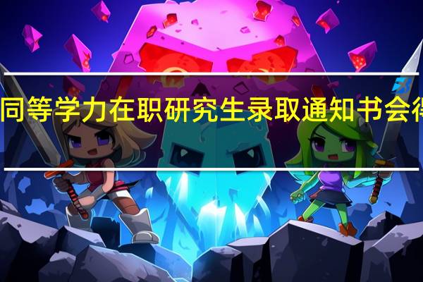 同等学力在职研究生录取通知书会得到吗