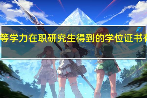 同等学力在职研究生得到的学位证书有价值吗