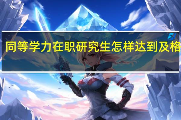 同等学力在职研究生怎样达到及格成绩