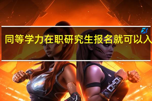 同等学力在职研究生报名就可以入学吗