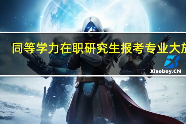同等学力在职研究生报考专业大放送
