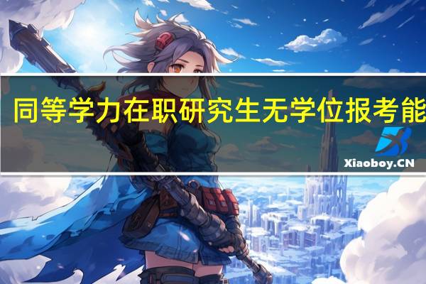 同等学力在职研究生无学位报考能不能