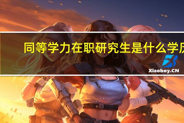同等学力在职研究生是什么学历