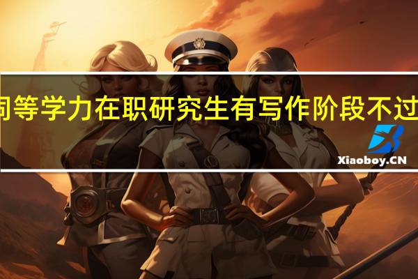 同等学力在职研究生有写作阶段不过审的吗