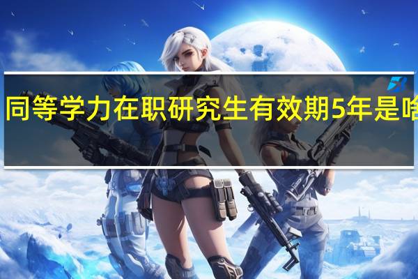 同等学力在职研究生有效期5年是啥意思