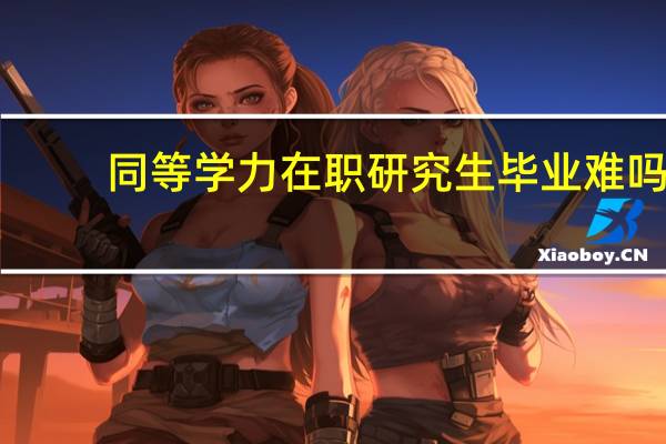 同等学力在职研究生毕业难吗