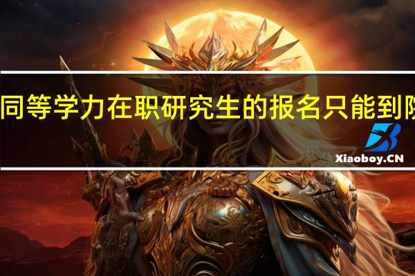 同等学力在职研究生的报名只能到院校吗