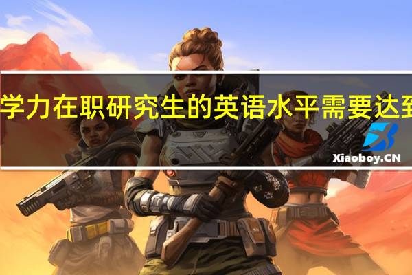 同等学力在职研究生的英语水平需要达到什么标准