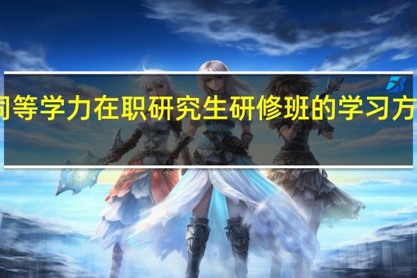 同等学力在职研究生研修班的学习方式怎样