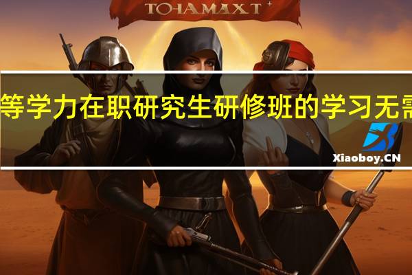 同等学力在职研究生研修班的学习无需考试吗