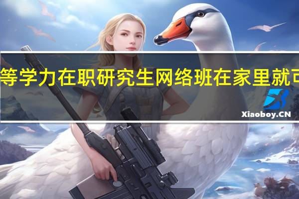 同等学力在职研究生网络班在家里就可以上吗