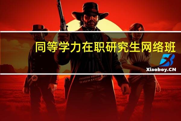同等学力在职研究生网络班