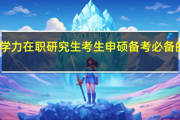 同等学力在职研究生考生申硕备考必备的三大资料
