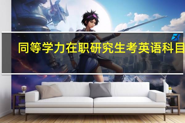 同等学力在职研究生考英语科目吗