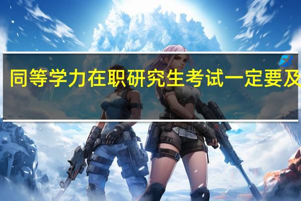 同等学力在职研究生考试一定要及格吗