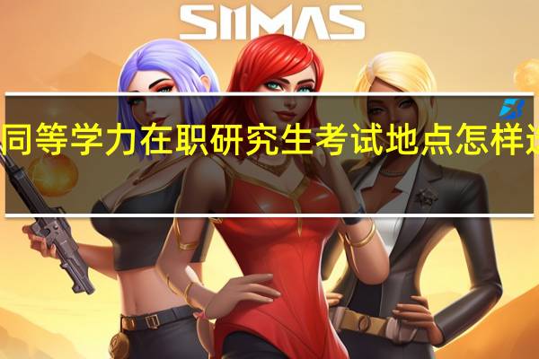 同等学力在职研究生考试地点怎样选择的