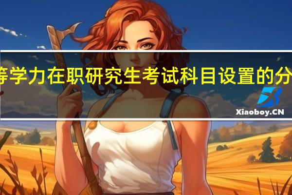 同等学力在职研究生考试科目设置的分数相同吗