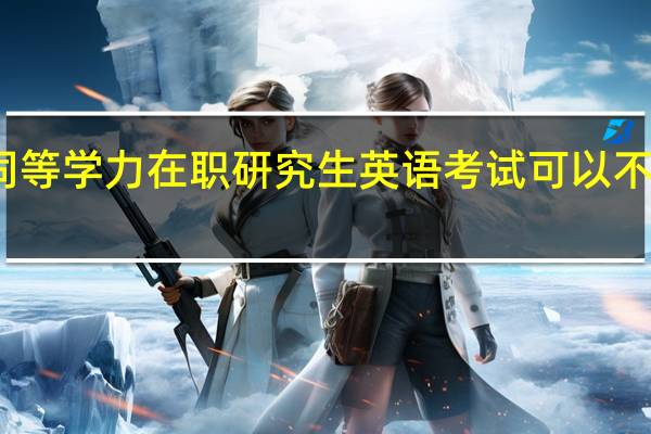 同等学力在职研究生英语考试可以不参加吗