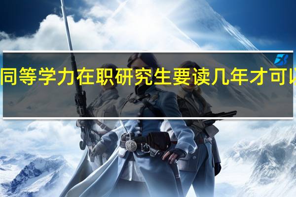 同等学力在职研究生要读几年才可以毕业