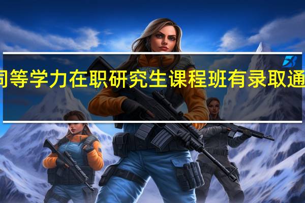 同等学力在职研究生课程班有录取通知书吗