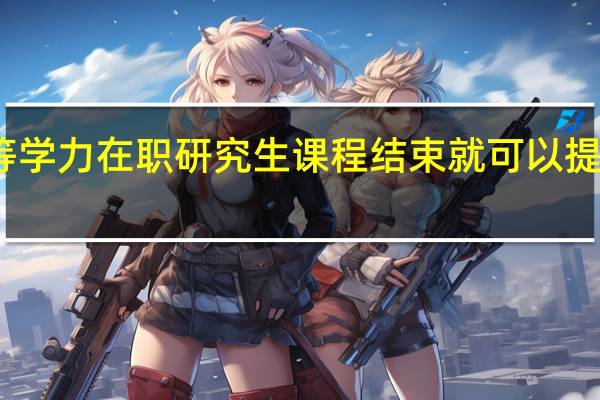 同等学力在职研究生课程结束就可以提升学位吗