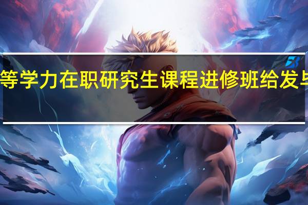 同等学力在职研究生课程进修班给发毕业证吗