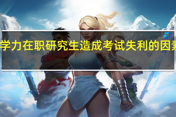 同等学力在职研究生造成考试失利的因素都有什么