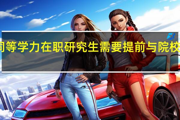 同等学力在职研究生需要提前与院校联系吗