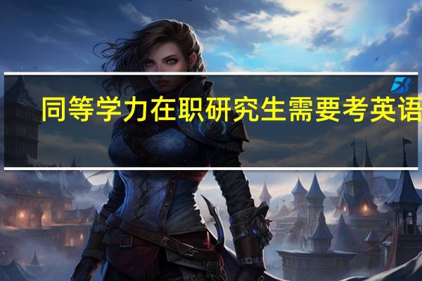 同等学力在职研究生需要考英语吗