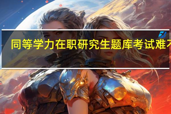 同等学力在职研究生题库考试难不难