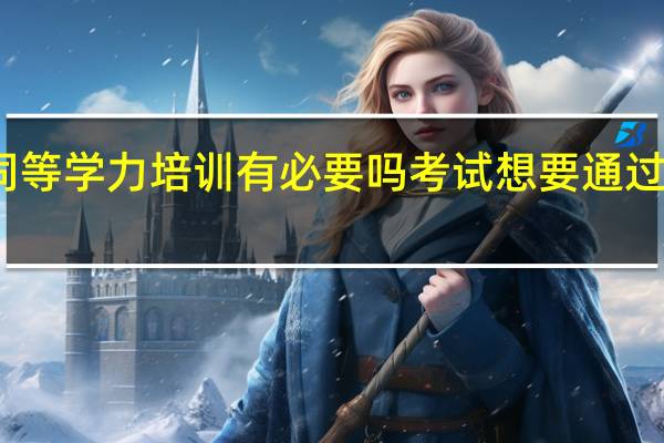 同等学力培训有必要吗考试想要通过困难吗