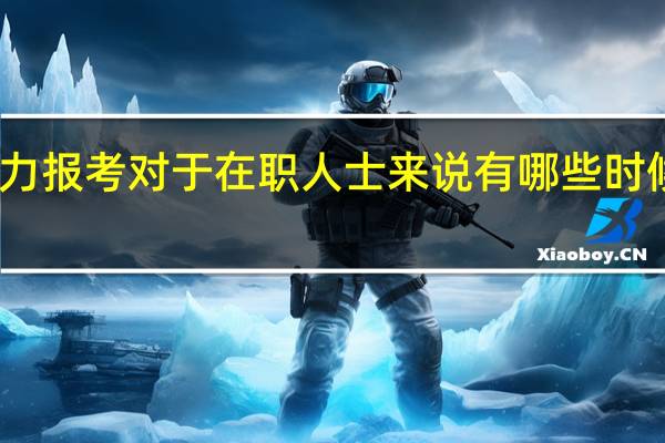 同等学力报考对于在职人士来说有哪些时候会耽误工作