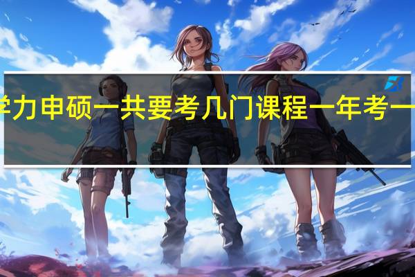 同等学力申硕一共要考几门课程一年考一科是否可以