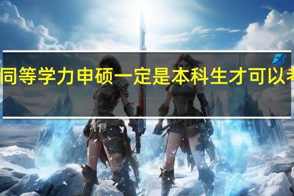 同等学力申硕一定是本科生才可以考证吗