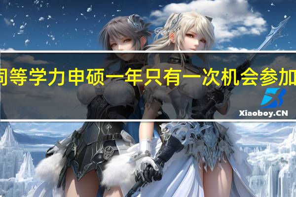 同等学力申硕一年只有一次机会参加统考吗