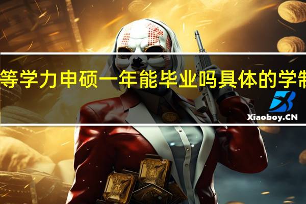 同等学力申硕一年能毕业吗具体的学制是几年