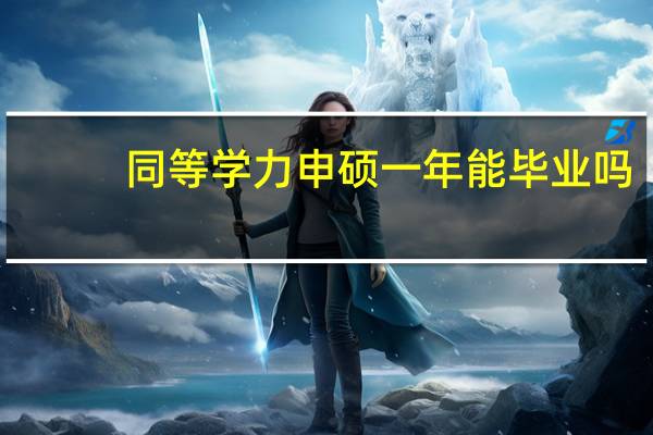 同等学力申硕一年能毕业吗