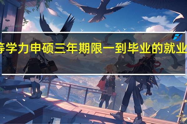 同等学力申硕三年期限一到毕业的就业情况理想
