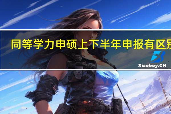 同等学力申硕上下半年申报有区别吗