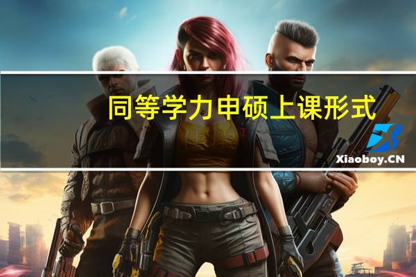 同等学力申硕上课形式