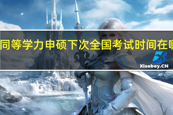 同等学力申硕下次全国考试时间在哪公布