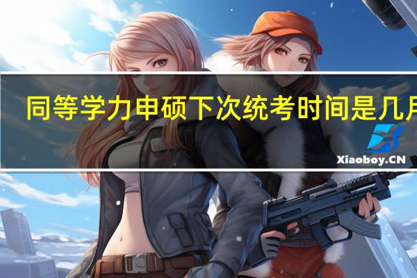 同等学力申硕下次统考时间是几月份
