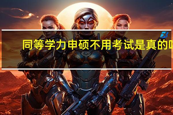 同等学力申硕不用考试是真的吗