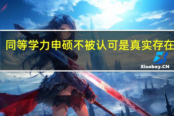同等学力申硕不被认可是真实存在的吗