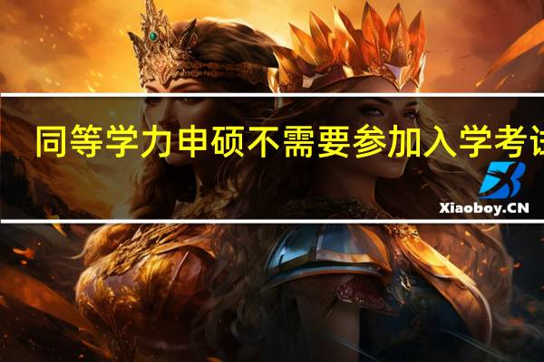 同等学力申硕不需要参加入学考试吗