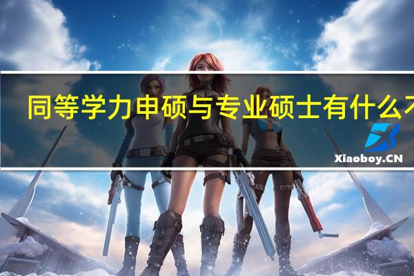 同等学力申硕与专业硕士有什么不同